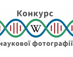 Стартував конкурс наукових фотографій та зображень «WikiScience Contest»