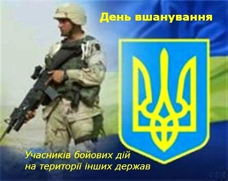 Вітання виконуючого обов’язки голови Попаснянської райдержадміністрації – керівника районної військово-цивільної адміністрації з нагоди Дня вшанування учасників бойових дій на території інших держав
