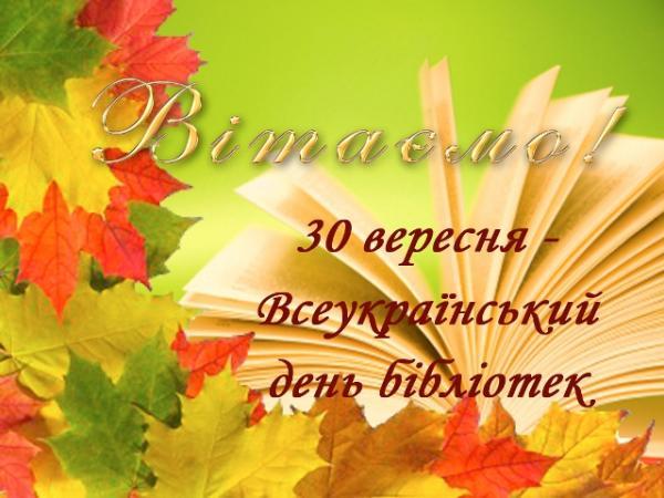 Вітаємо з Всеукраїнським днем бібліотек! Вітаємо з Всеукраїнським днем бібліотек!