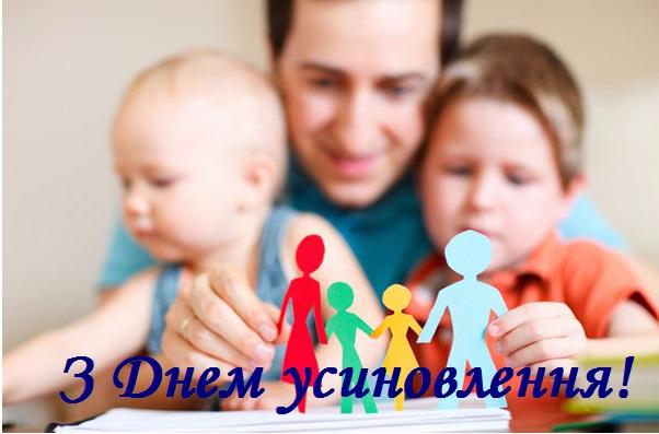 З Днем усиновителя! З Днем усиновителя!