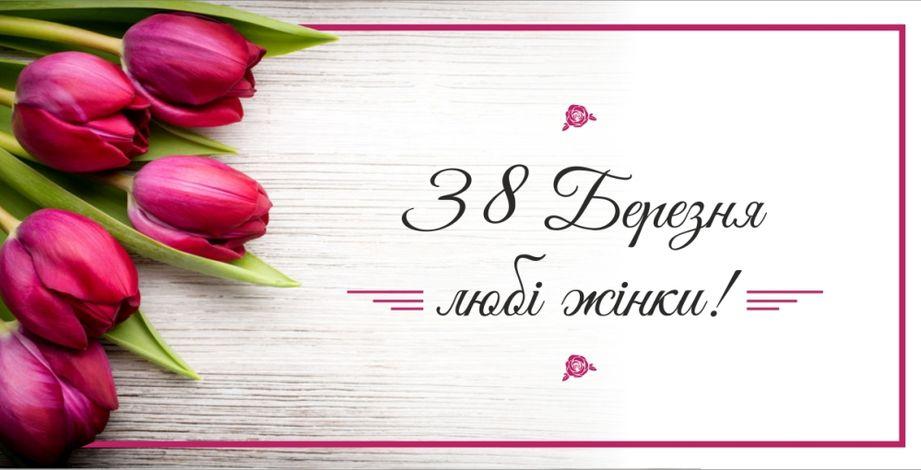 Привітання з нагоди відзначення 8 Березня